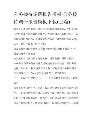公务接待调研报告模板 公务接待调研报告模板下载(三篇)