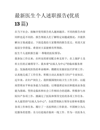 最新医生个人述职报告(优质13篇)