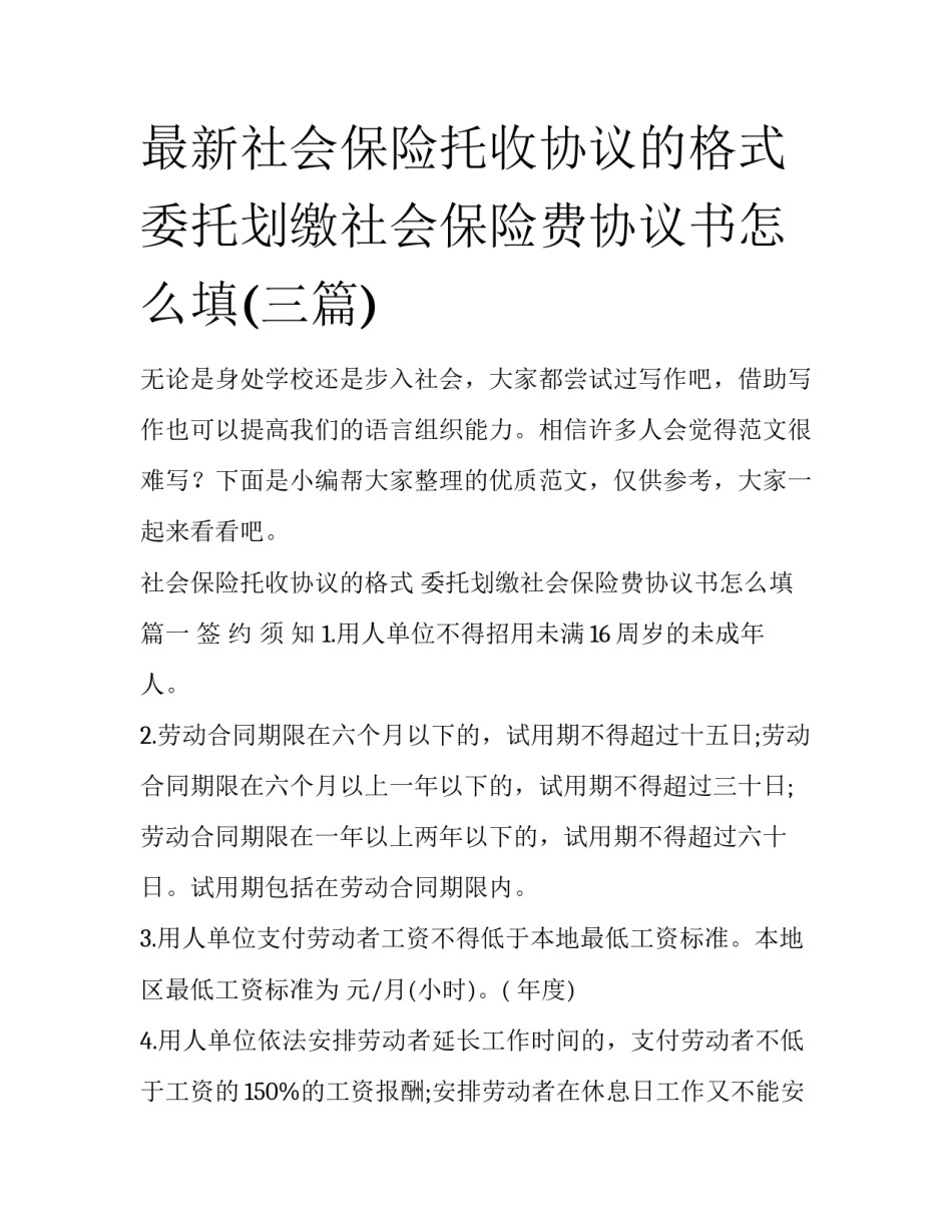 最新社会保险托收协议的格式 委托划缴社会保险费协议书怎么填(三篇)_第1页