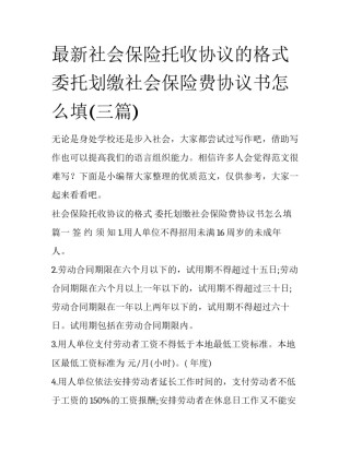 最新社会保险托收协议的格式 委托划缴社会保险费协议书怎么填(三篇)