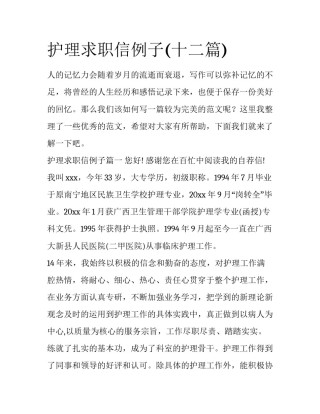 护理求职信例子(十二篇)