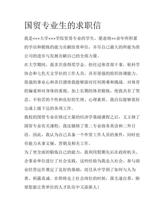 国贸专业生的求职信