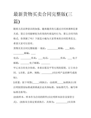 最新货物买卖合同完整版(三篇)