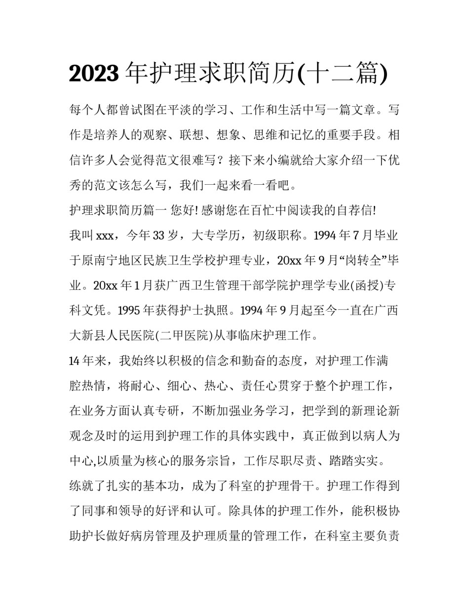2023年护理求职简历(十二篇)_第1页