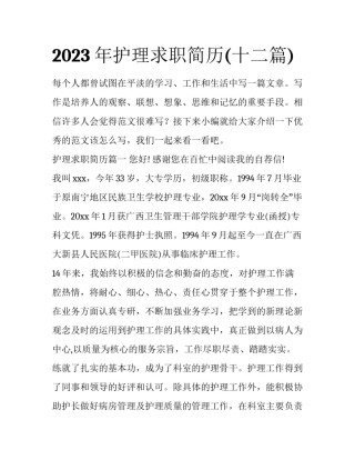 2023年护理求职简历(十二篇)