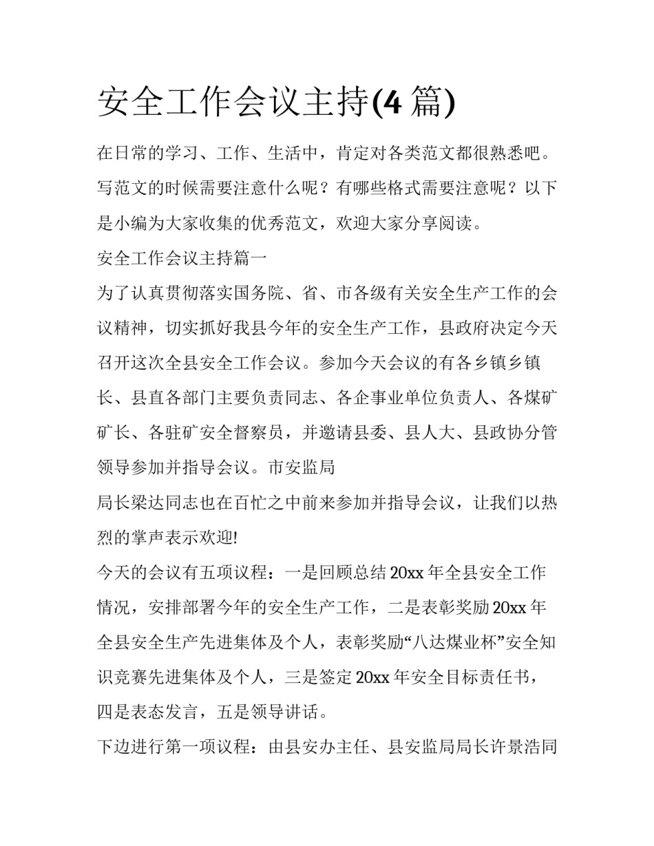 安全工作会议主持(4篇)_第1页