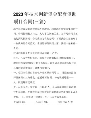 2023年技术创新资金配套资助项目合同(三篇)