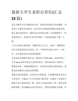 最新大学生求职自荐信(汇总13篇)