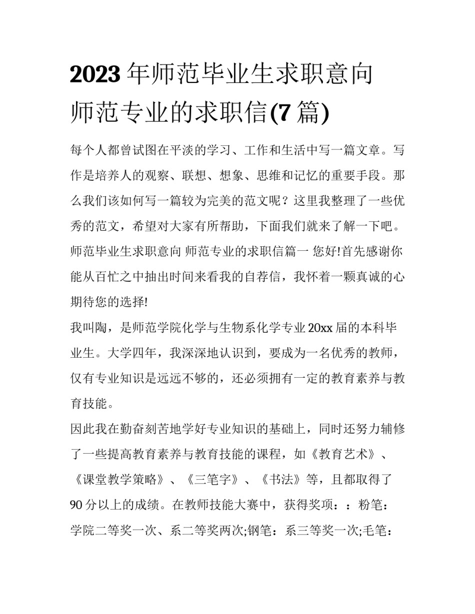2023年师范毕业生求职意向 师范专业的求职信(7篇)_第1页