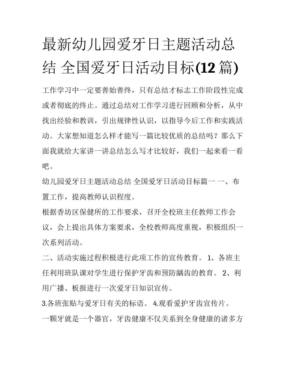 最新幼儿园爱牙日主题活动总结 全国爱牙日活动目标(12篇)_第1页