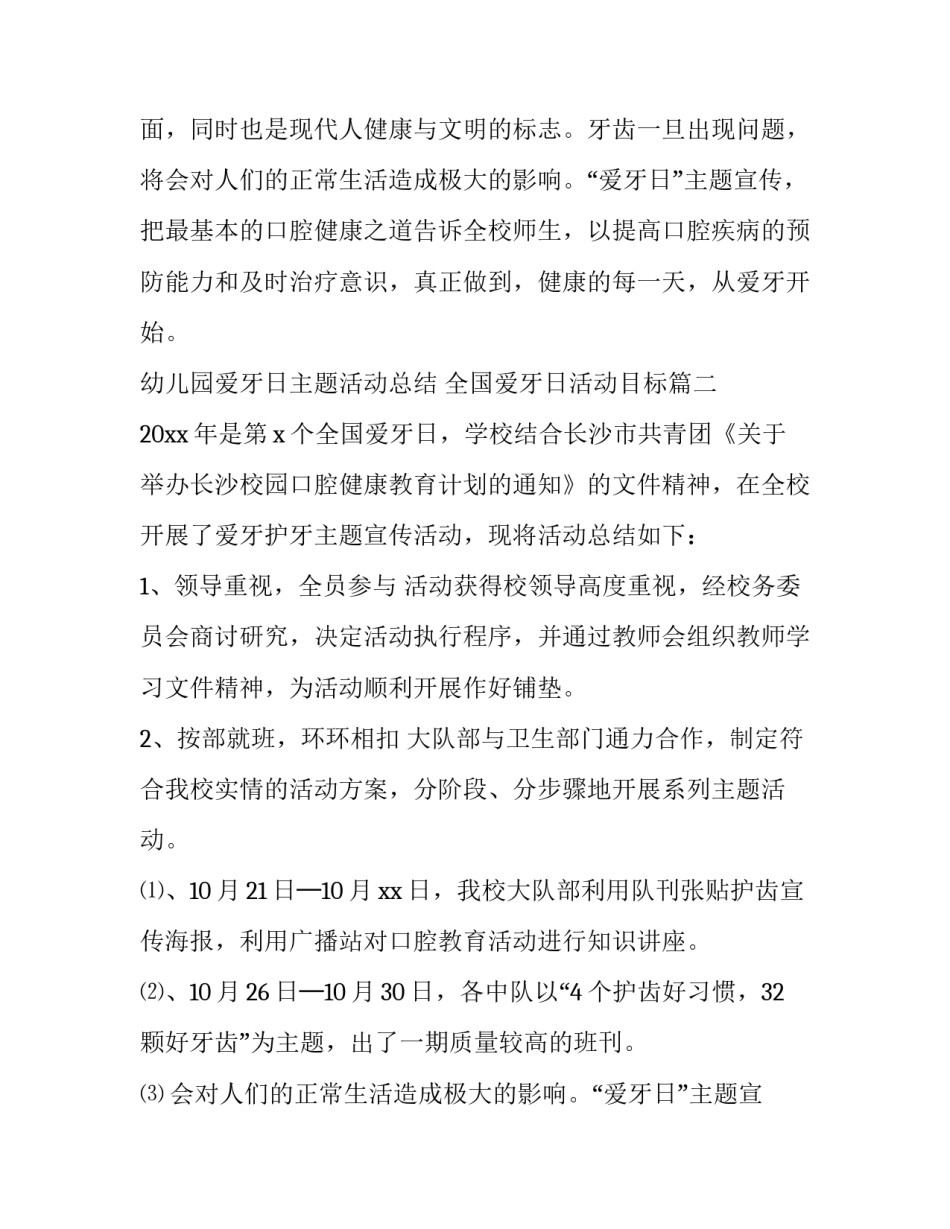 最新幼儿园爱牙日主题活动总结 全国爱牙日活动目标(12篇)_第2页