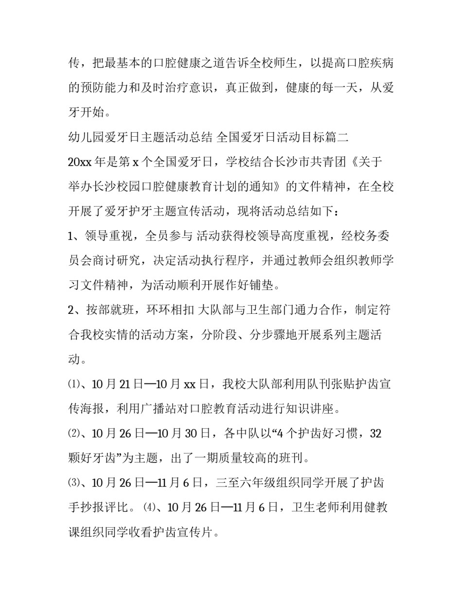 最新幼儿园爱牙日主题活动总结 全国爱牙日活动目标(12篇)_第3页