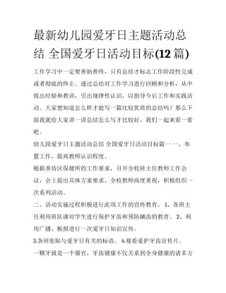 最新幼儿园爱牙日主题活动总结 全国爱牙日活动目标(12篇)