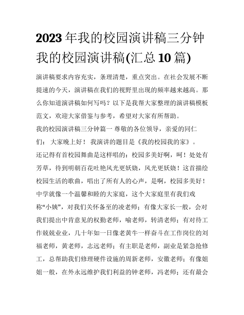 2023年我的校园演讲稿三分钟 我的校园演讲稿(汇总10篇)_第1页