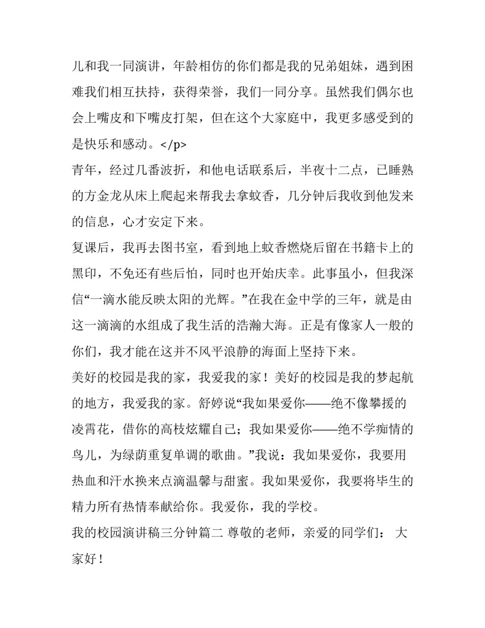 2023年我的校园演讲稿三分钟 我的校园演讲稿(汇总10篇)_第3页