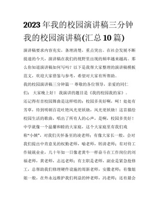 2023年我的校园演讲稿三分钟 我的校园演讲稿(汇总10篇)