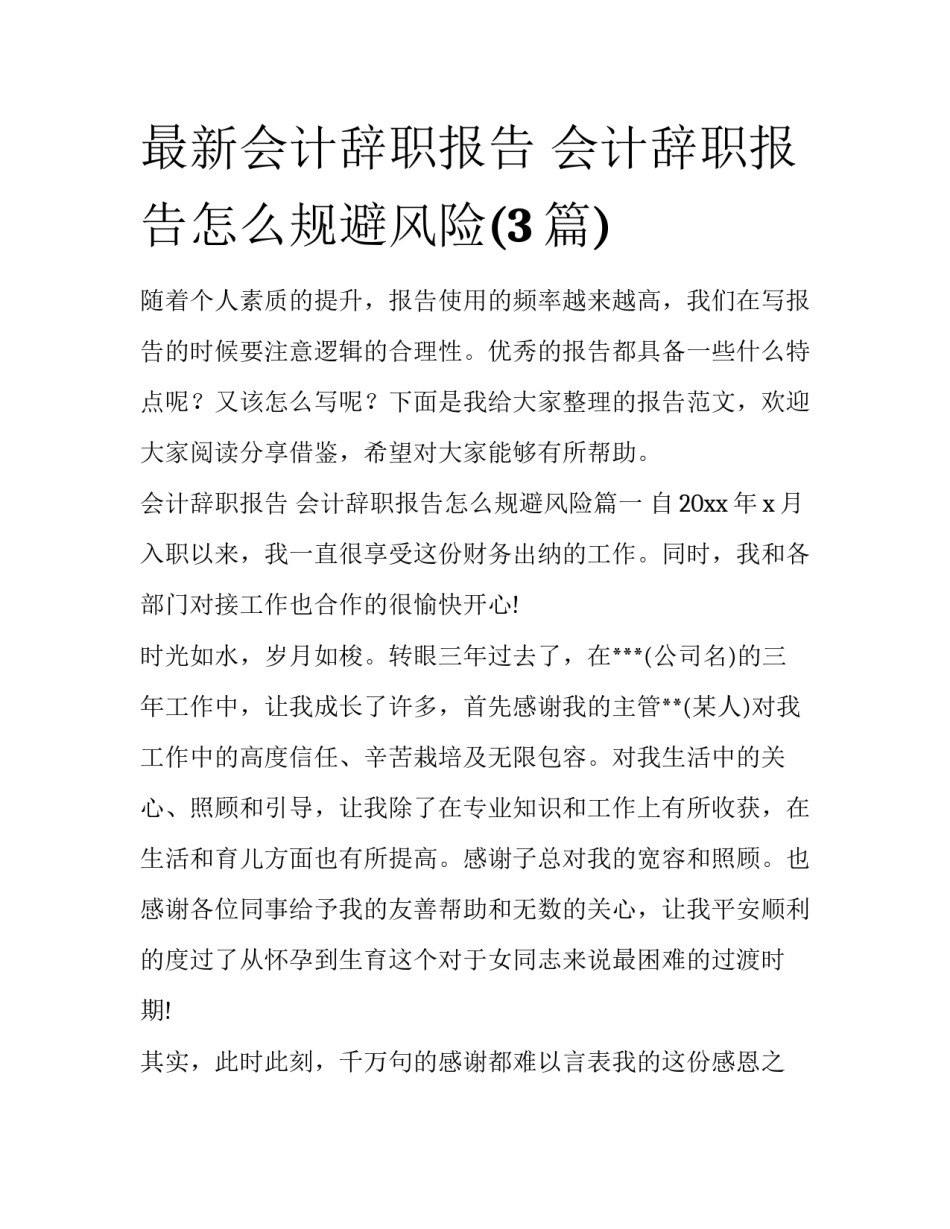 最新会计辞职报告 会计辞职报告怎么规避风险(3篇)_第1页