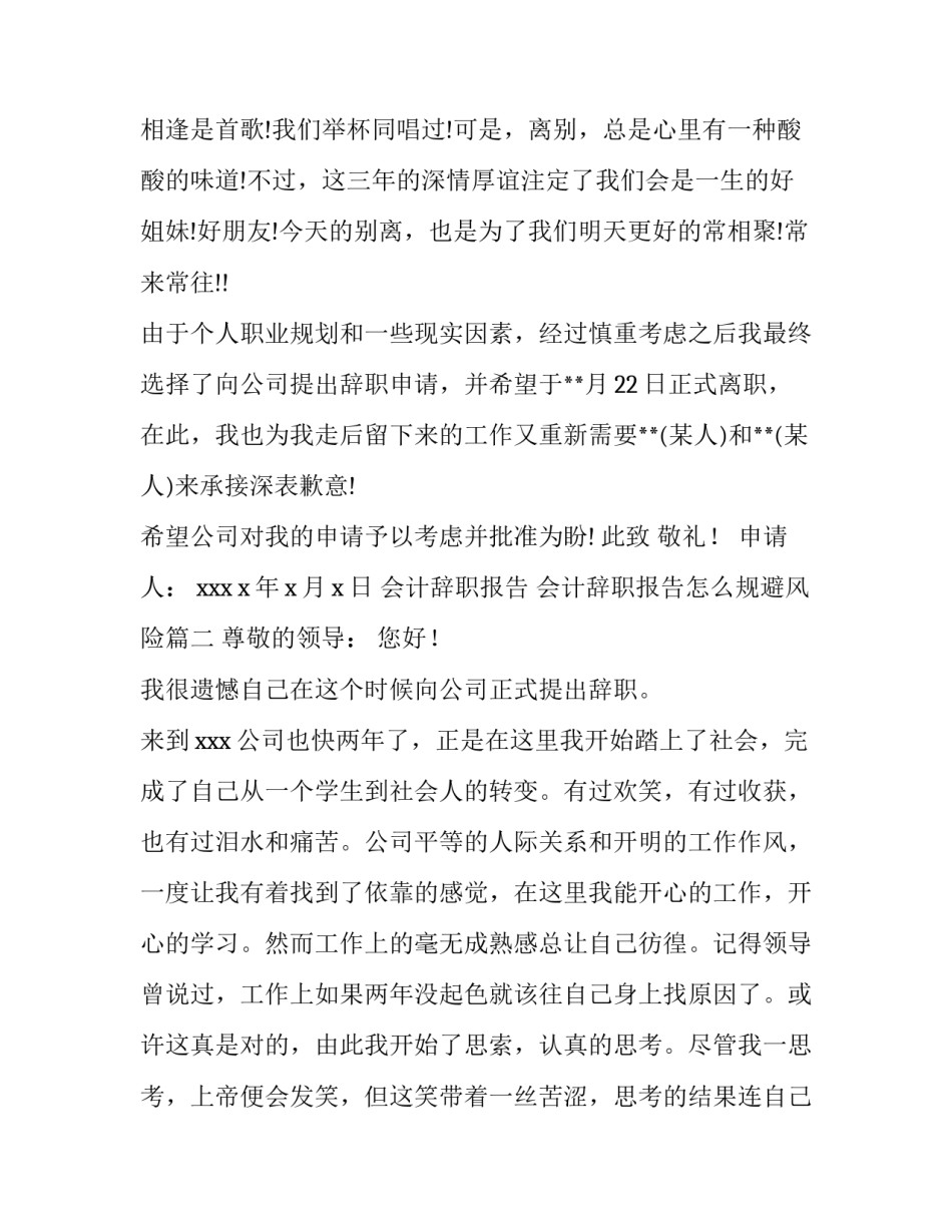 最新会计辞职报告 会计辞职报告怎么规避风险(3篇)_第3页