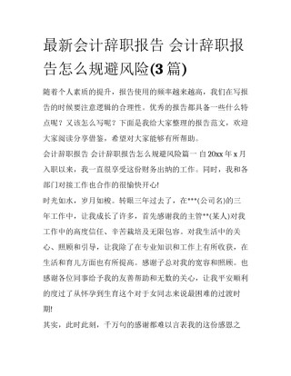 最新会计辞职报告 会计辞职报告怎么规避风险(3篇)