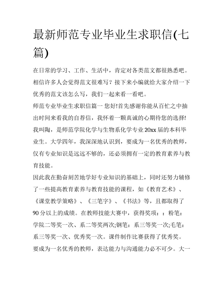 最新师范专业毕业生求职信(七篇)_第1页
