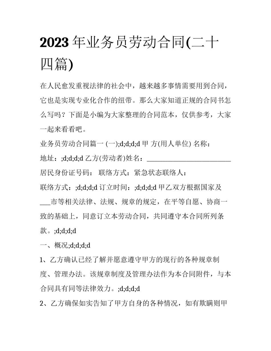2023年业务员劳动合同(二十四篇)_第1页