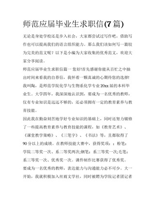师范应届毕业生求职信(7篇)