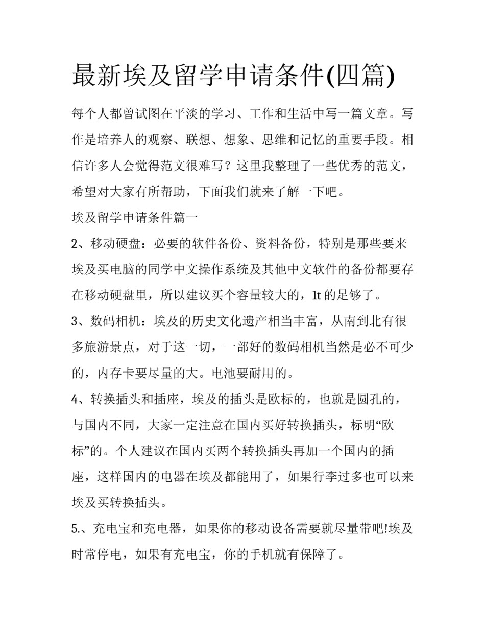 最新埃及留学申请条件(四篇)_第1页