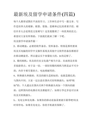 最新埃及留学申请条件(四篇)