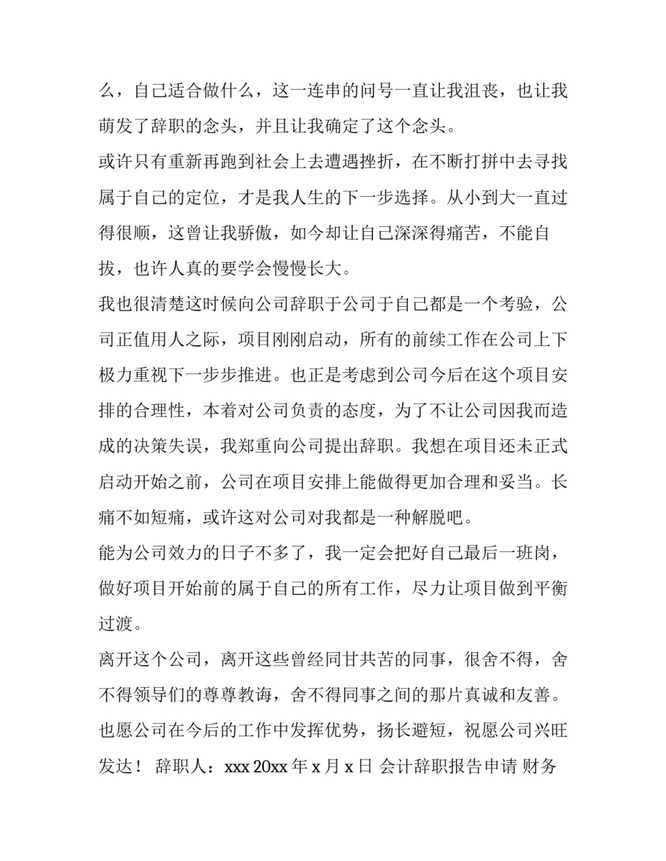 会计辞职报告申请 财务会计辞职报告(3篇)_第3页