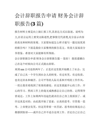 会计辞职报告申请 财务会计辞职报告(3篇)