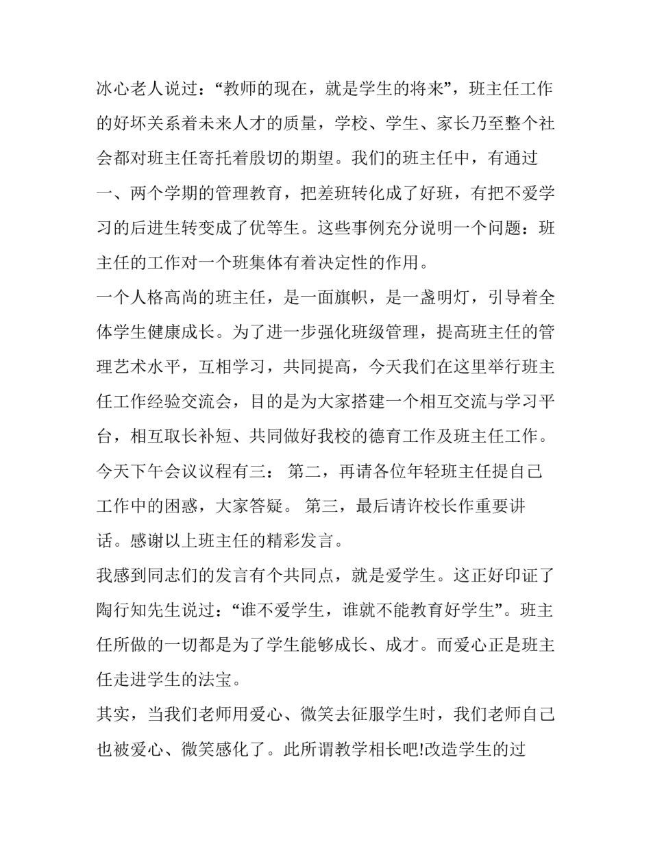 班主任经验交流会主持词网(模板13篇)_第3页