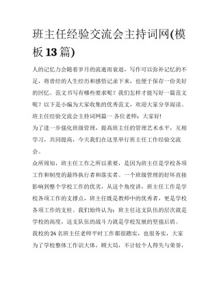 班主任经验交流会主持词网(模板13篇)