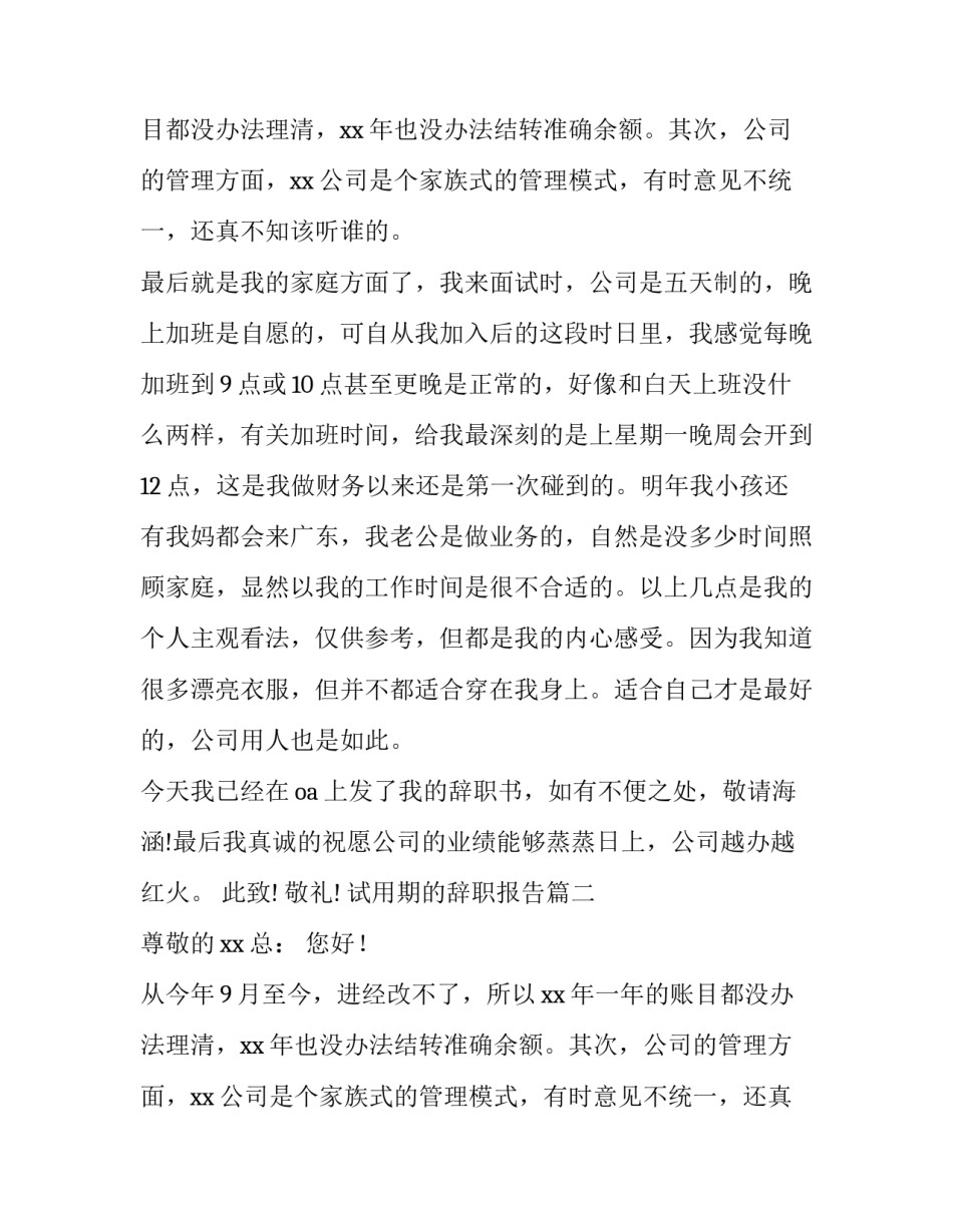 最新试用期的辞职报告(三篇)_第2页