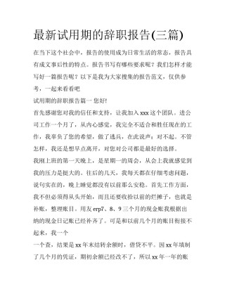 最新试用期的辞职报告(三篇)