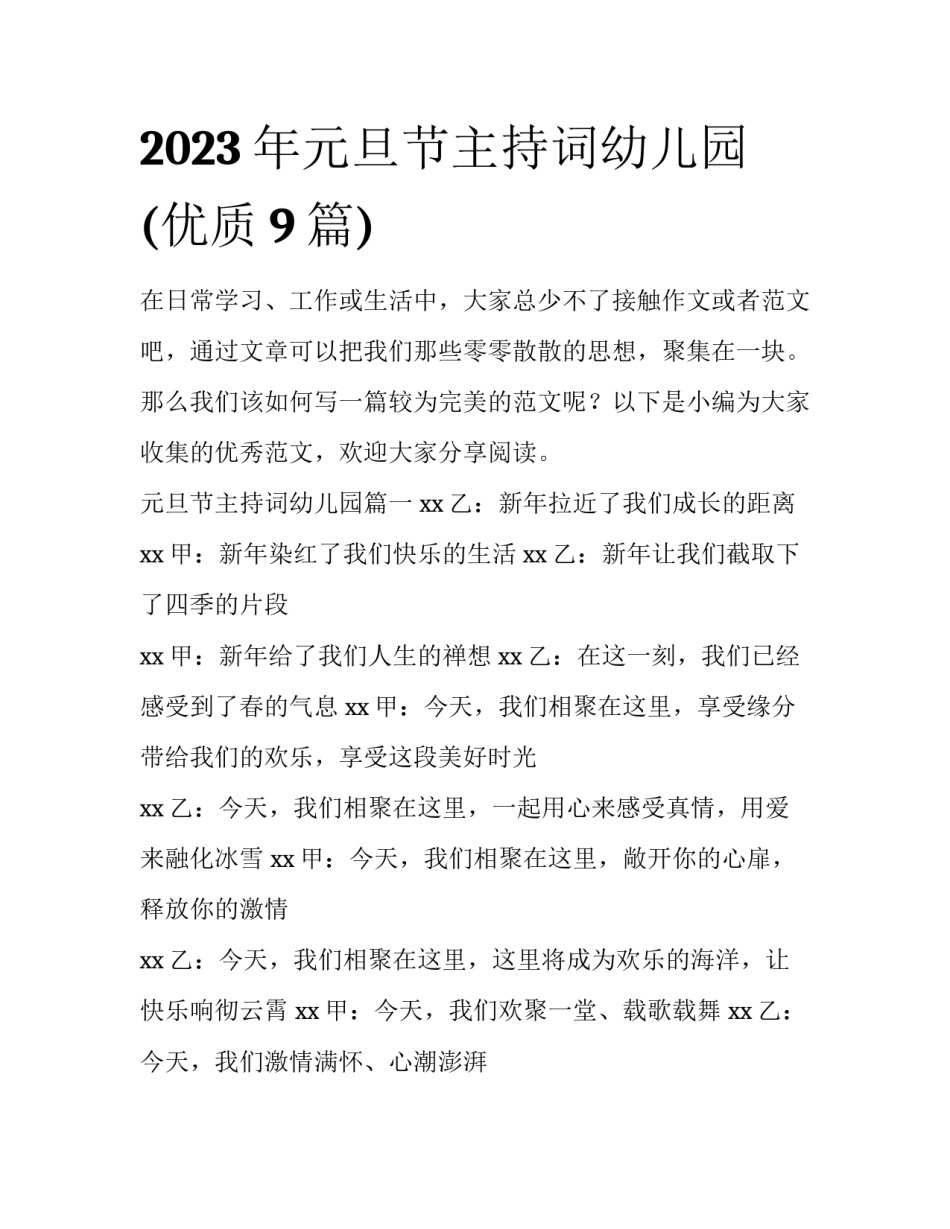 2023年元旦节主持词幼儿园(优质9篇)_第1页