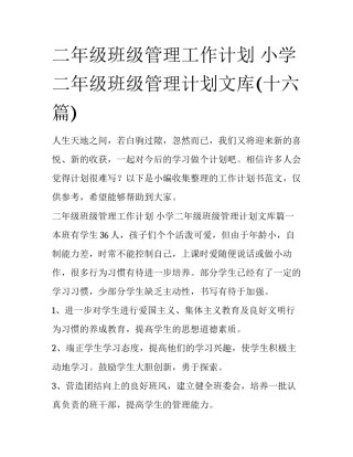 二年级班级管理工作计划 小学二年级班级管理计划文库(十六篇)