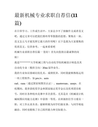 最新机械专业求职自荐信(11篇)