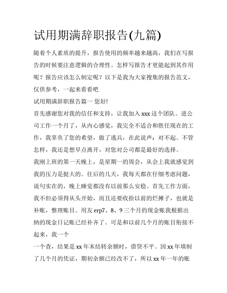 试用期满辞职报告(九篇)_第1页