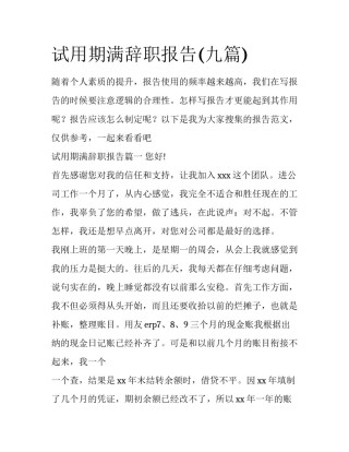 试用期满辞职报告(九篇)