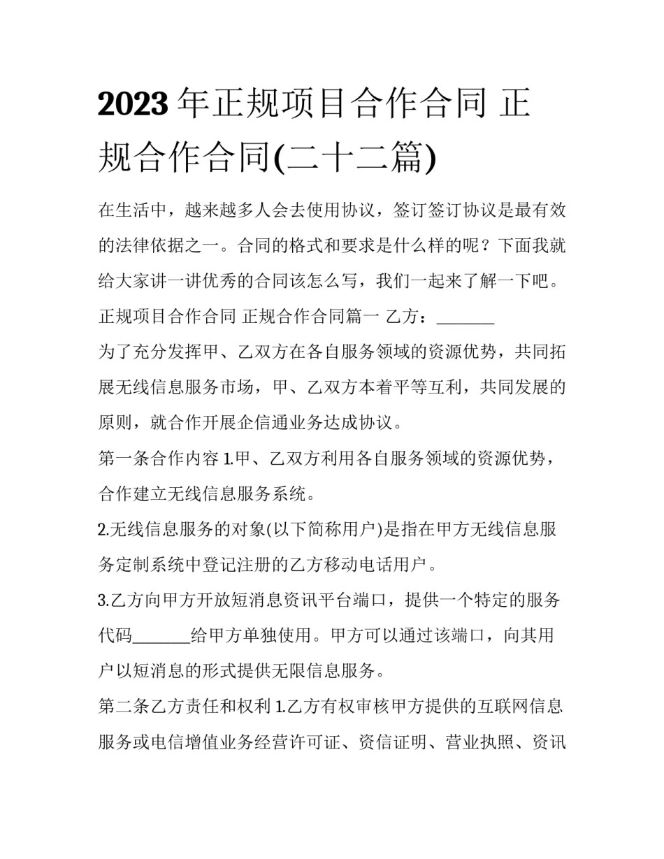 2023年正规项目合作合同 正规合作合同(二十二篇)_第1页
