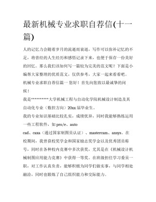 最新机械专业求职自荐信(十一篇)