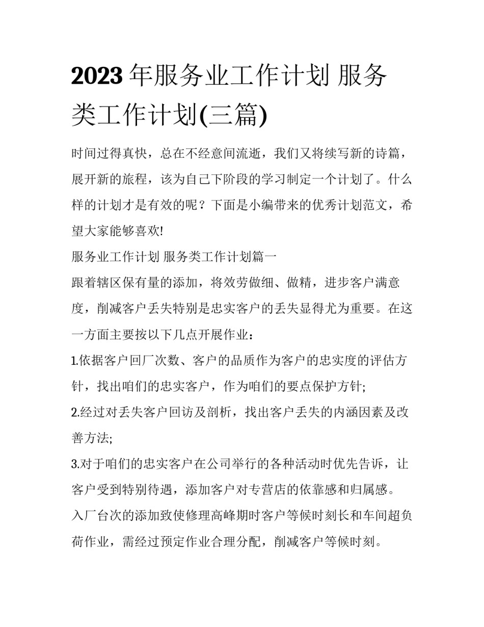 2023年服务业工作计划 服务类工作计划(三篇)_第1页