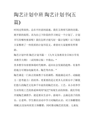 陶艺计划中班 陶艺计划书(五篇)