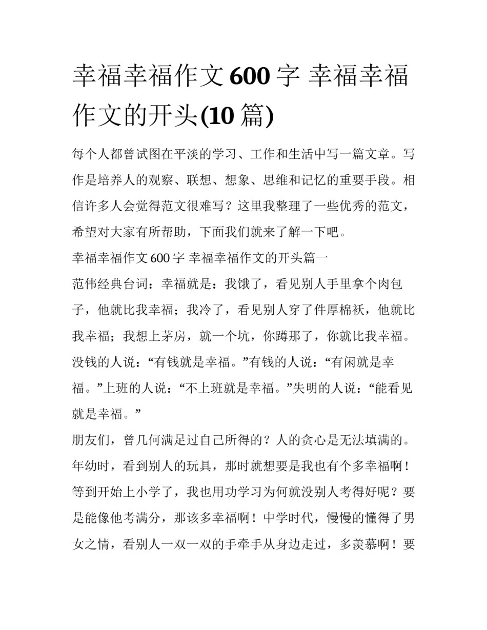 幸福幸福作文600字 幸福幸福作文的开头(10篇)_第1页