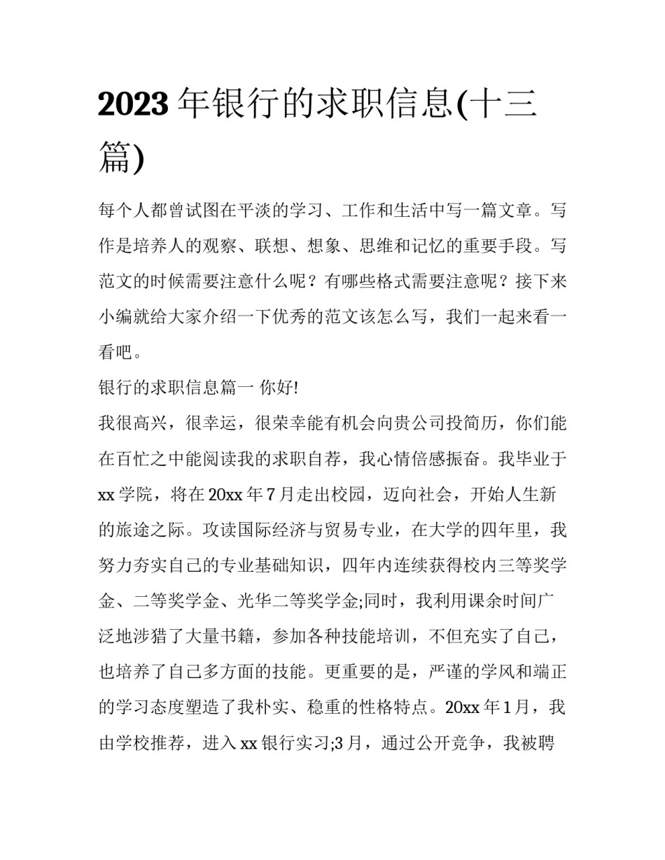 2023年银行的求职信息(十三篇)_第1页