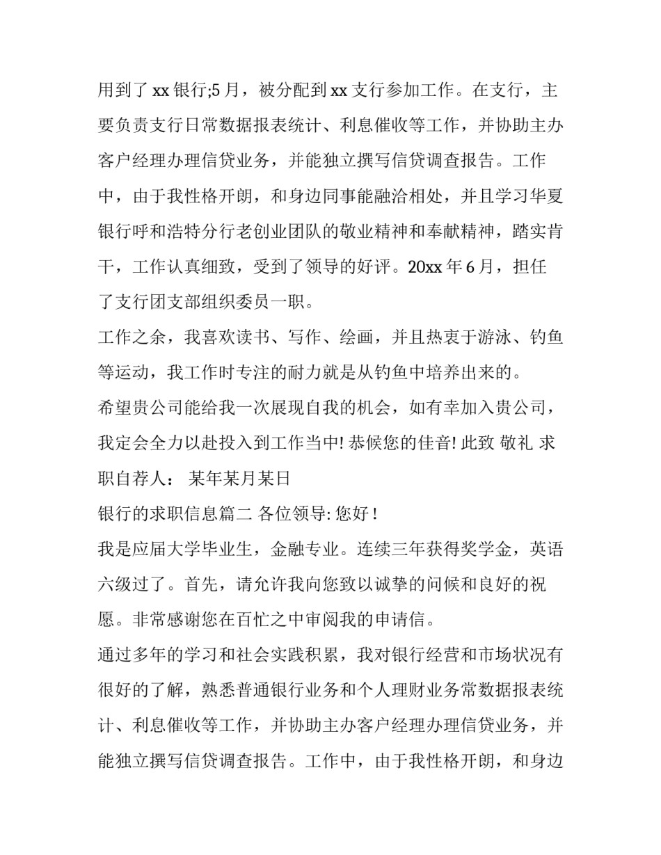 2023年银行的求职信息(十三篇)_第2页