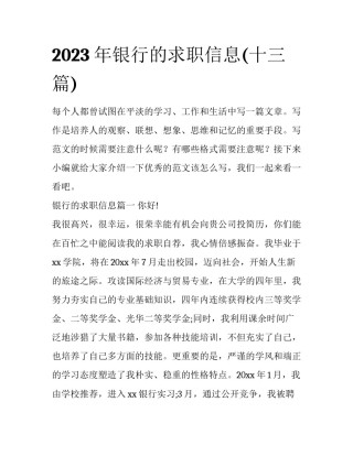 2023年银行的求职信息(十三篇)