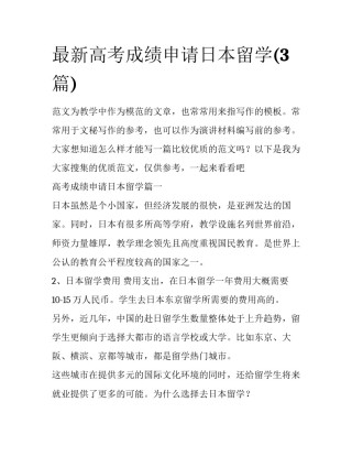 最新高考成绩申请日本留学(3篇)