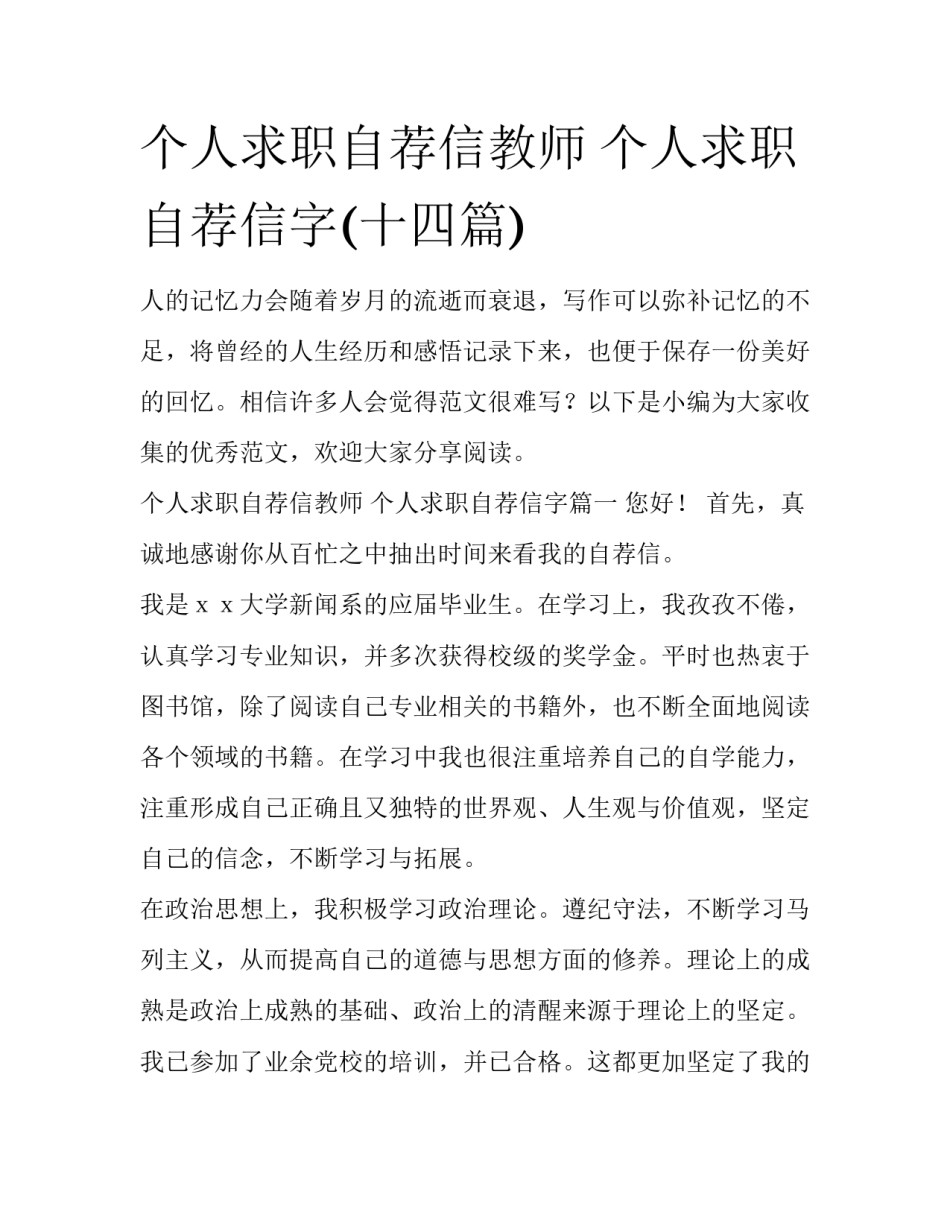 个人求职自荐信教师 个人求职自荐信字(十四篇)_第1页