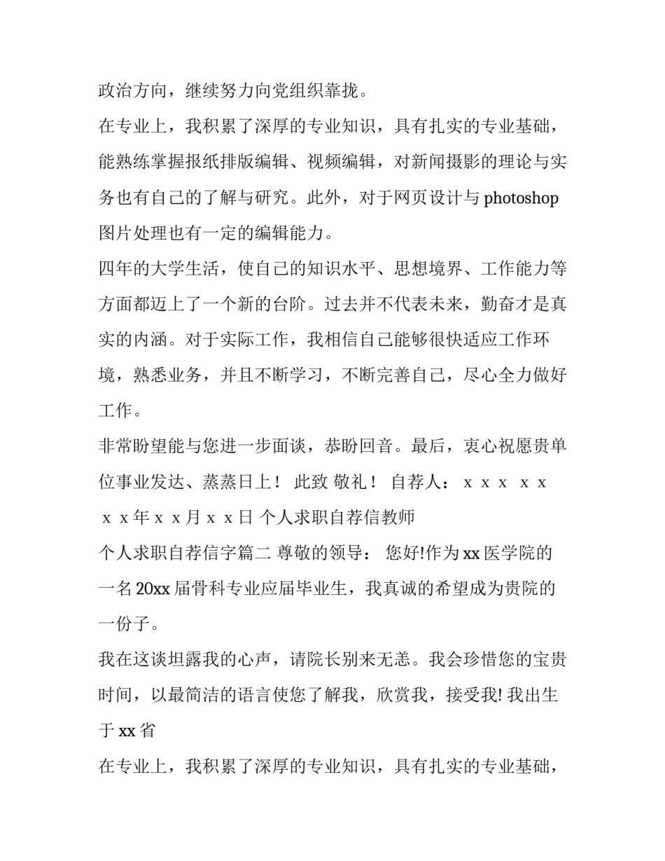 个人求职自荐信教师 个人求职自荐信字(十四篇)_第2页